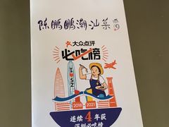 -陈鹏鹏潮汕菜(欢乐海岸 海边景观店)