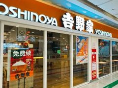 -吉野家(人和香港城店)