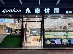 -永康饼屋(桑达大厦总店)