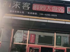 门面-西部来客大盘鸡(东大街店)
