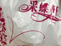 -Caidie Bakery采蝶轩(钟村店)