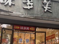 -味多美蛋糕(西安门店)