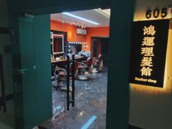 -鸿運 BARBER SHOP男士理发馆