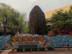 -杭州浪浪浪水公园