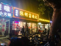 门面-张明富面皮店(东大街店)