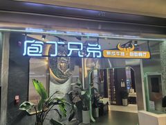 -庖丁兄弟干式熟成牛排自助餐厅(仁恒伊势丹店)