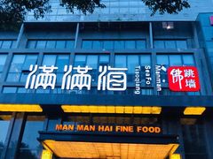 门面-满满海佛跳墙(千禧店)