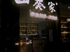 -山葵家·创意料理(EFC欧美广场店)