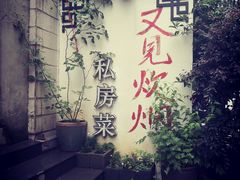 -又见炊烟私房菜(敬亭路店)
