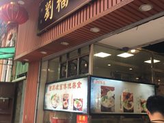 门面-西关刘福记(文德路店)