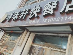 门面-粤味轩快餐店(天下第一泉店)