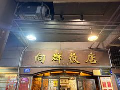 -粤·向群饭店(龙津东路总店)