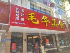 -毛华美食(清扬路店)