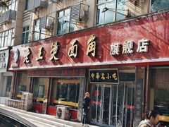 -老王烫面角(北京路店)