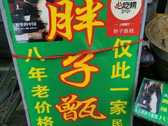 -马文章胖子甑糕(洒金桥店)