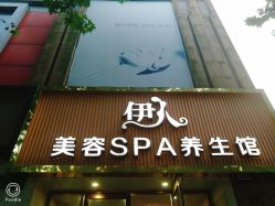 -伊人美容SPA养生馆