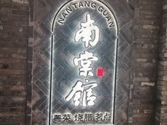 -南棠馆粤菜坊(群光店)