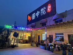 门面-园中院•常州菜