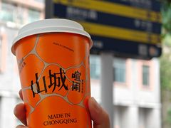 -喧闹·东方大气茶(鹅岭二厂店)