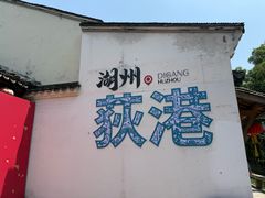 -丝绸小镇荻港古村