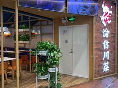 -渝信川菜 · 川味家常菜(财富购物中心店)