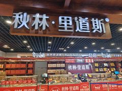 -秋林食品(秋林公司店)