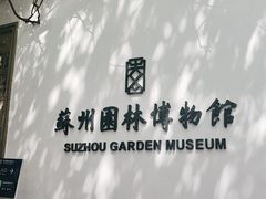 -苏州园林博物馆