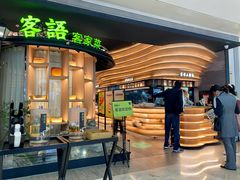 -客语客家菜(KKONE店)
