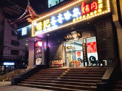 门面-杨记齐齐哈尔烤肉(总店)