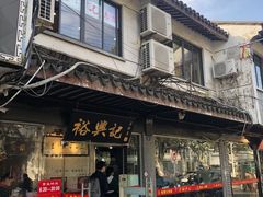 门面-裕兴记·三虾面(西北街总店)