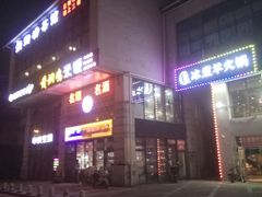 门面-贰重天冰煮羊自助火锅(东坝店)