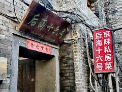 -后海16号·北京私房菜