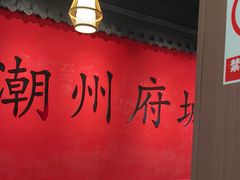 -官塘鱻鱻鱼生·潮汕生腌·砂锅粥(西马路总店)