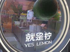 -Yes Lemon就是柠·手打柠檬茶(苏州中心一店)