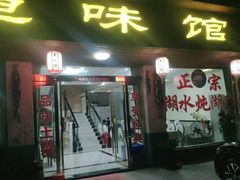 门面-鱼味馆(万佛湖店)