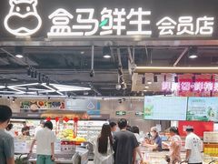 -盒马鲜生(顺义店)