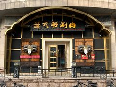 -羊大爷涮肉(亮马桥总店)