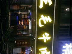 门面-三毛牛肉店(福强店)