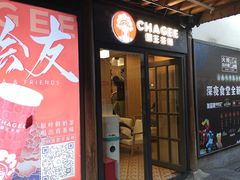 门面-霸王茶姬(南强街店)