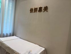 -佳妍惠美科技美肤美体中心