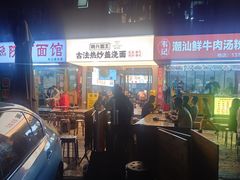 -圳兴面王·拌川·特色炒面(福田车公庙店)