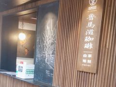 -RUMORS COFFEE ROASTERY鲁马滋咖啡(湖南路店)