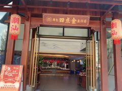 -厝包四点金·潮宴(太古仓店)