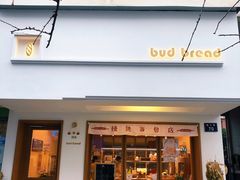 门面-慢熟面包店bud bread(孩儿巷店)