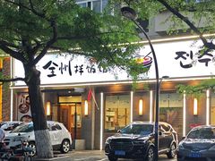 -全州拌饭馆(断桥店)