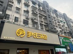 -尹氏汤包(朝天宫店)