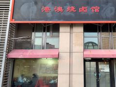 -港澳烧卤馆