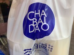 -茶百道(湖墅潮王路店)