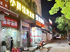 -小胖龙虾烧烤(东波路店)