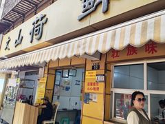 -文山荷鲜居(翠湖店)